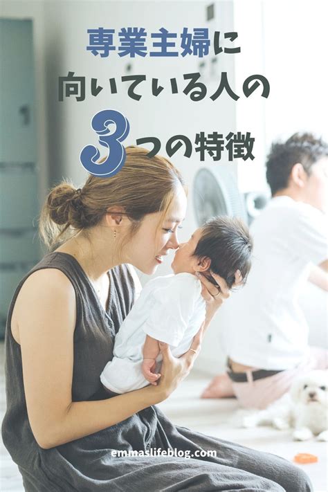 専業 主婦 向き 性格|主婦歴16年の私が考える、専業主婦に向いている人の3つの特徴.